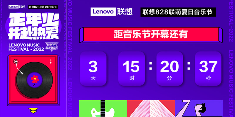 Lenovo 联想音乐节案例 - 柠檬优力